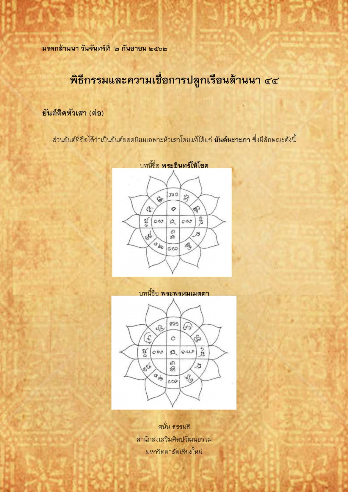 พิธีกรรมเเละความเชื่อการปลูกเรือนล้านนา(44) - 2 กันยายน 2562