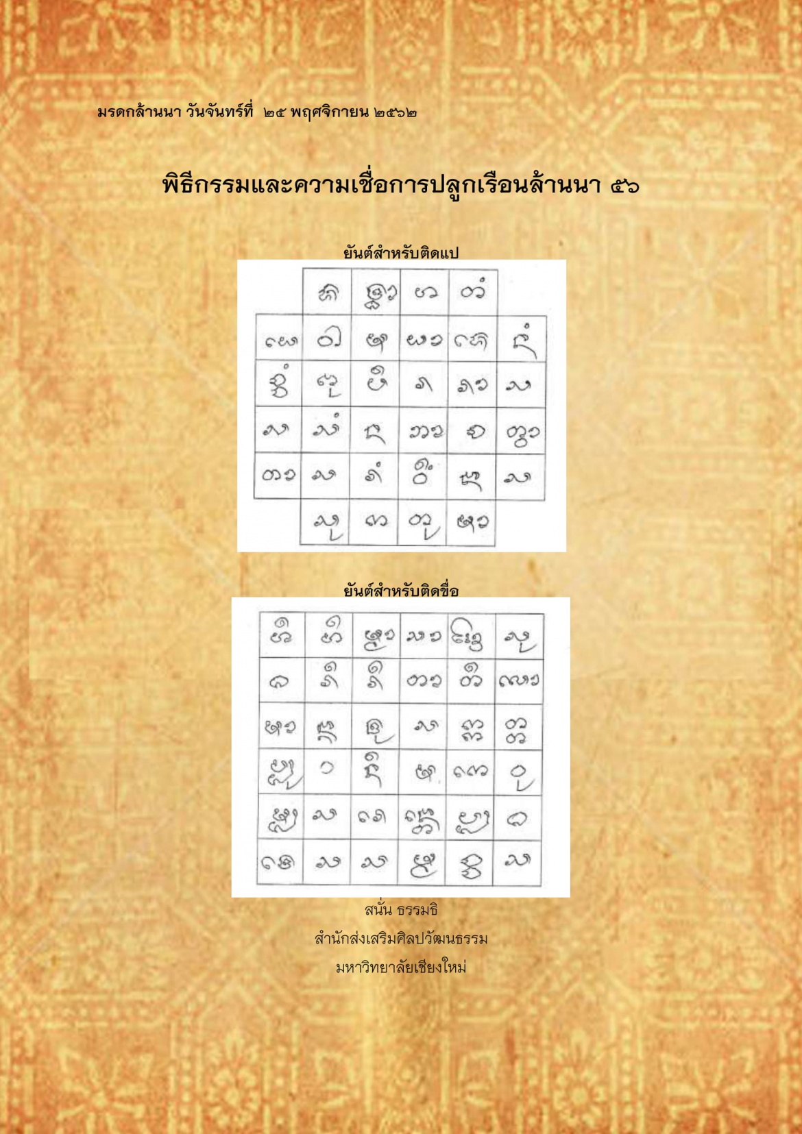 พิธีกรรมเเละความเชื่อการปลูกเรือนล้านนา(56) - 25 พฤศจิกายน 2562