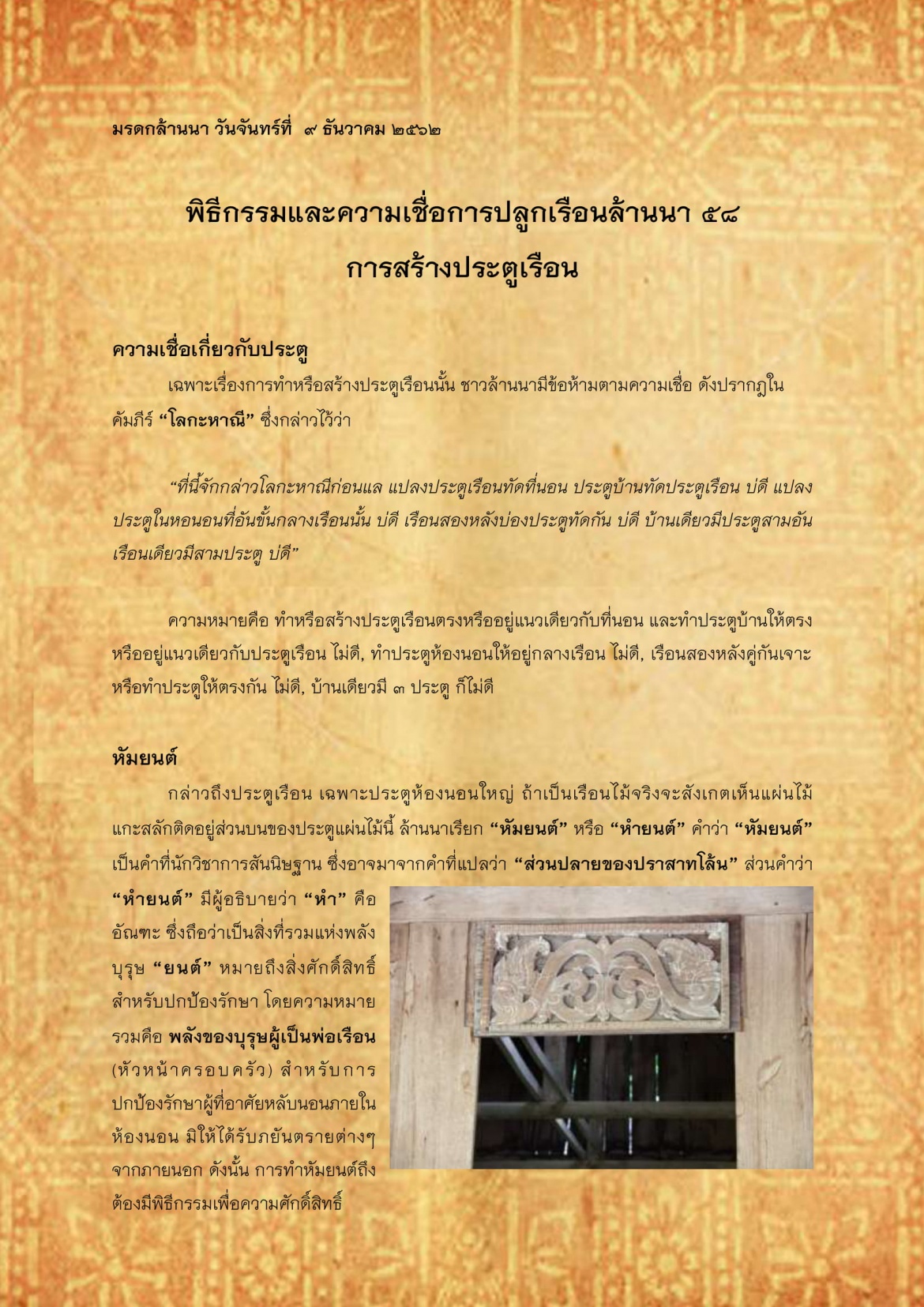 พิธีกรรมเเละความเชื่อการปลูกเรือนล้านนา(58) - 9 ธันวาคม 2562