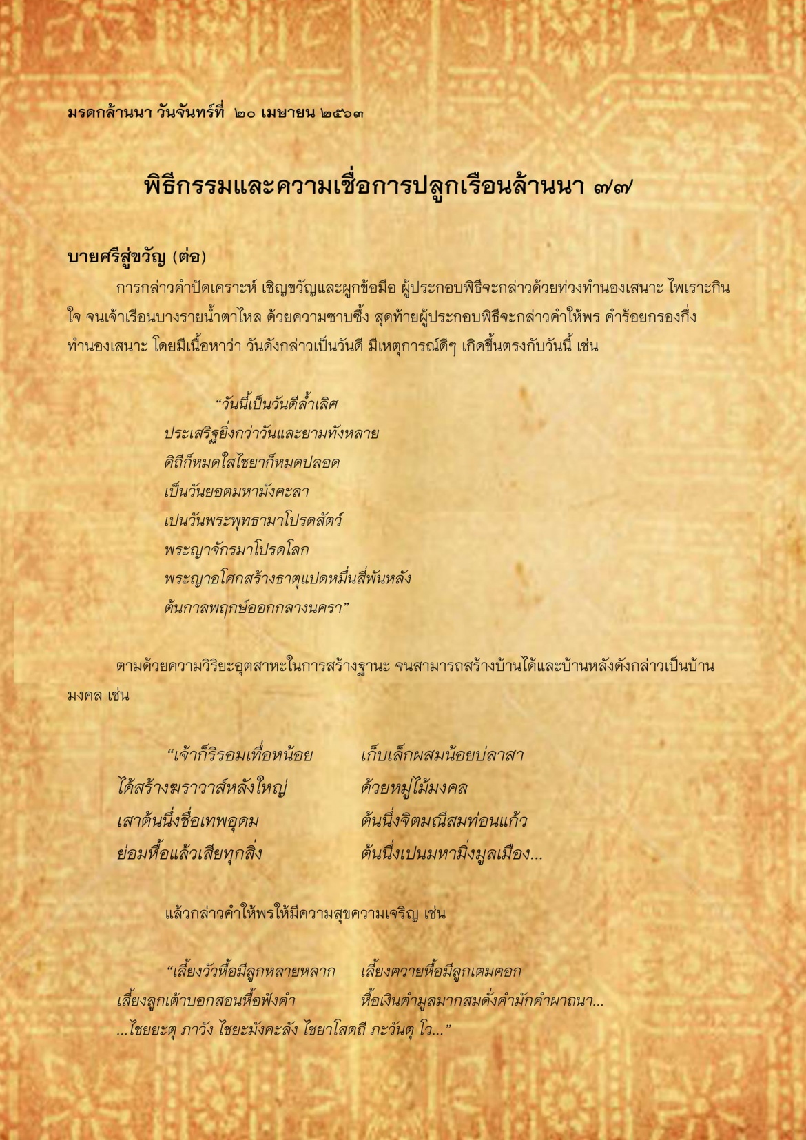 พิธีกรรมเเละความเชื่อการปลูกเรือนล้านนา(77) - 20 เมษายน 2563