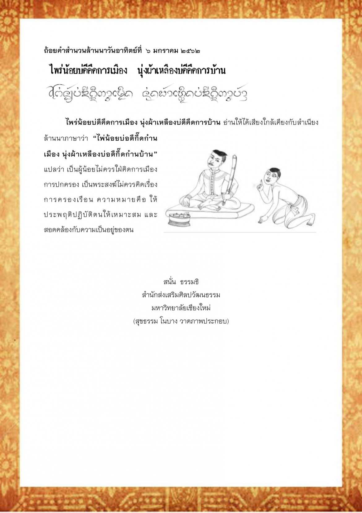 ไพร่น้อยบ่ดีคึดการเมือง นุ่งผ้าเหลืองบ่ดีคึดการบ้าน - 6 มกราคม 2562