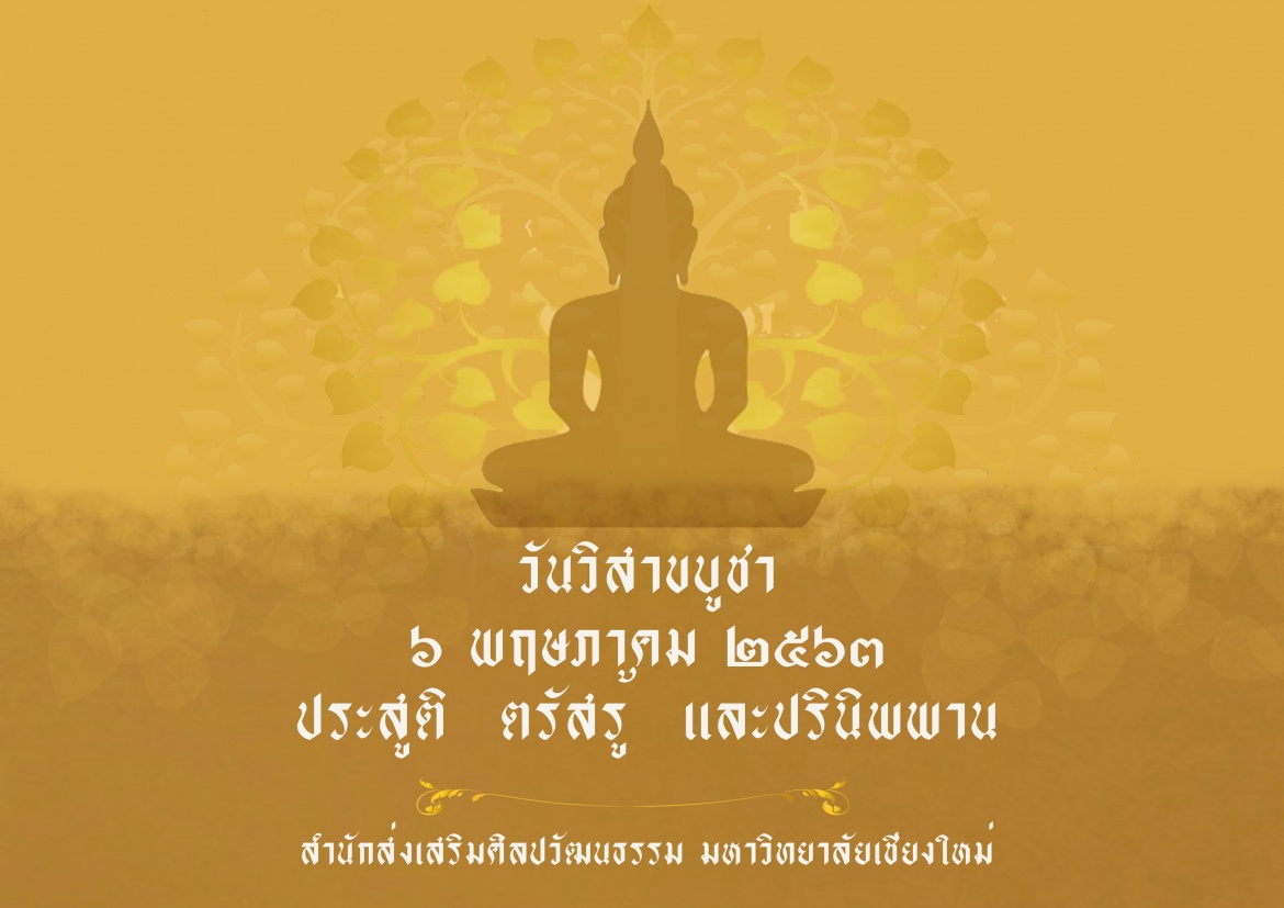 วันวิสาขบูชา