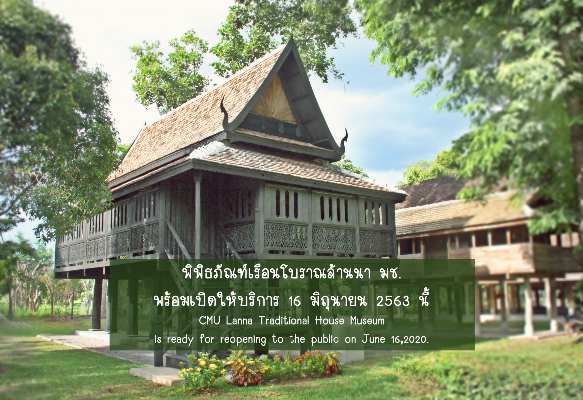 พิพิธภัณฑ์เรือนโบราณล้านนา มช. เตรียมพร้อมเปิดให้บริการ “ท่องเที่ยวพิพิธภัณฑ์เรือนโบราณล้านนา มช.  แบบปกติวิถีใหม่ อย่างมั่นใจ” 16 มิถุนายน 2563 นี้