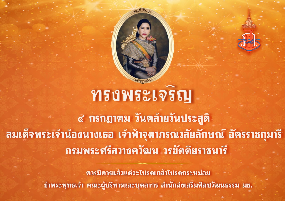 ๔ กรกฎาคม วันคล้ายวันประสูติ สมเด็จพระเจ้าน้องนางเธอ เจ้าฟ้าจุฬาภรณวลัยลักษณ์ อัครราชกุมารี กรมพระศรีสวางควัฒน วรขัตติยราชนารี