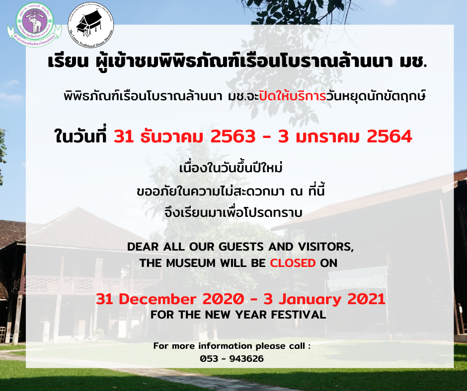 พิพิธภัณฑ์เรือนโบราณล้านนา มช. จะปิดให้บริการในวันหยุดนักขัตฤกษ์ วันที่ 31 ธันวาคม 2563 - 3 มกราคม 2564 เนื่องในวันขึ้นปีใหม่