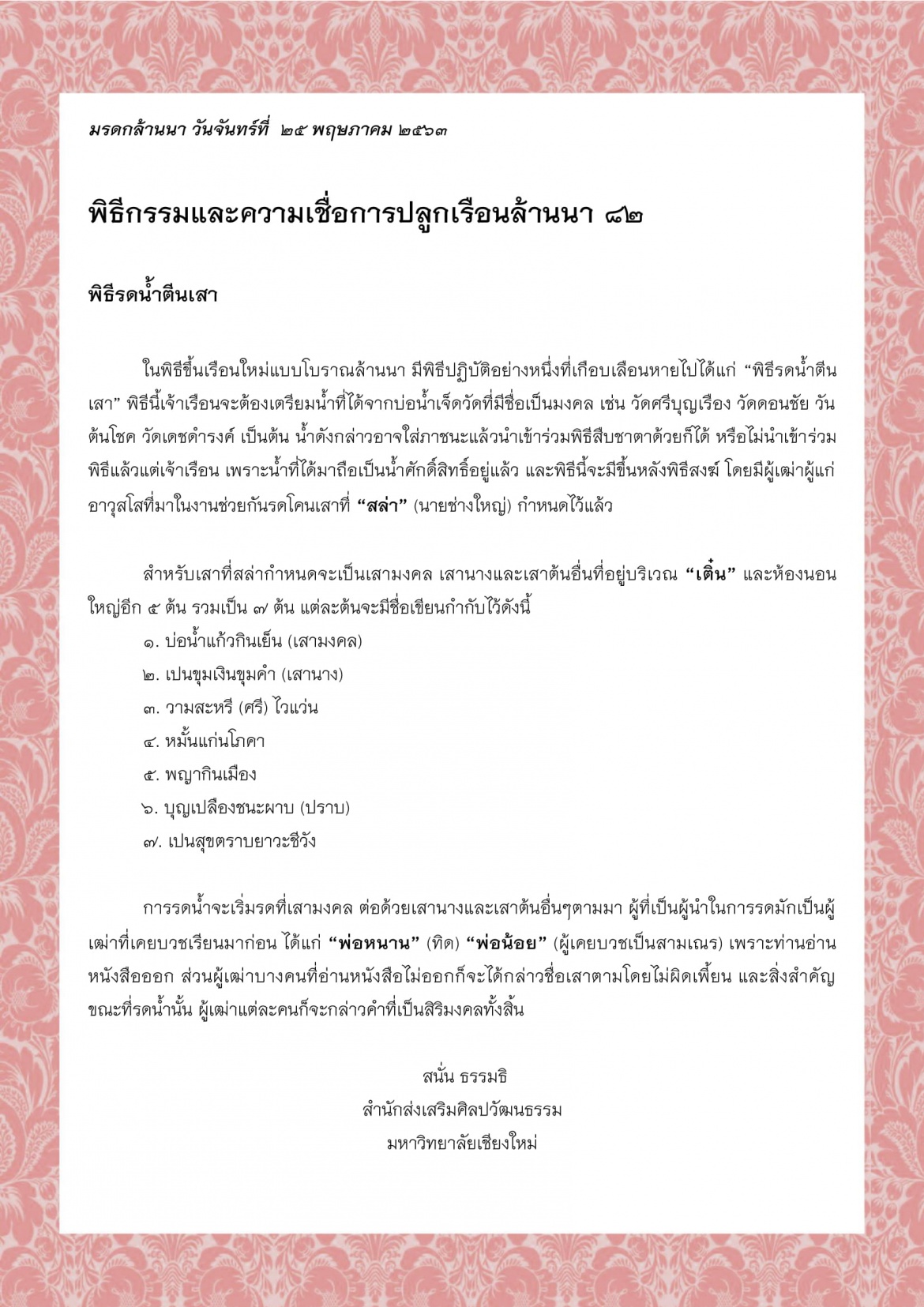 พิธีกรรมและความเชื่อการปลูกเรือนล้านนา (82) - 25 พฤษภาคม 2563 