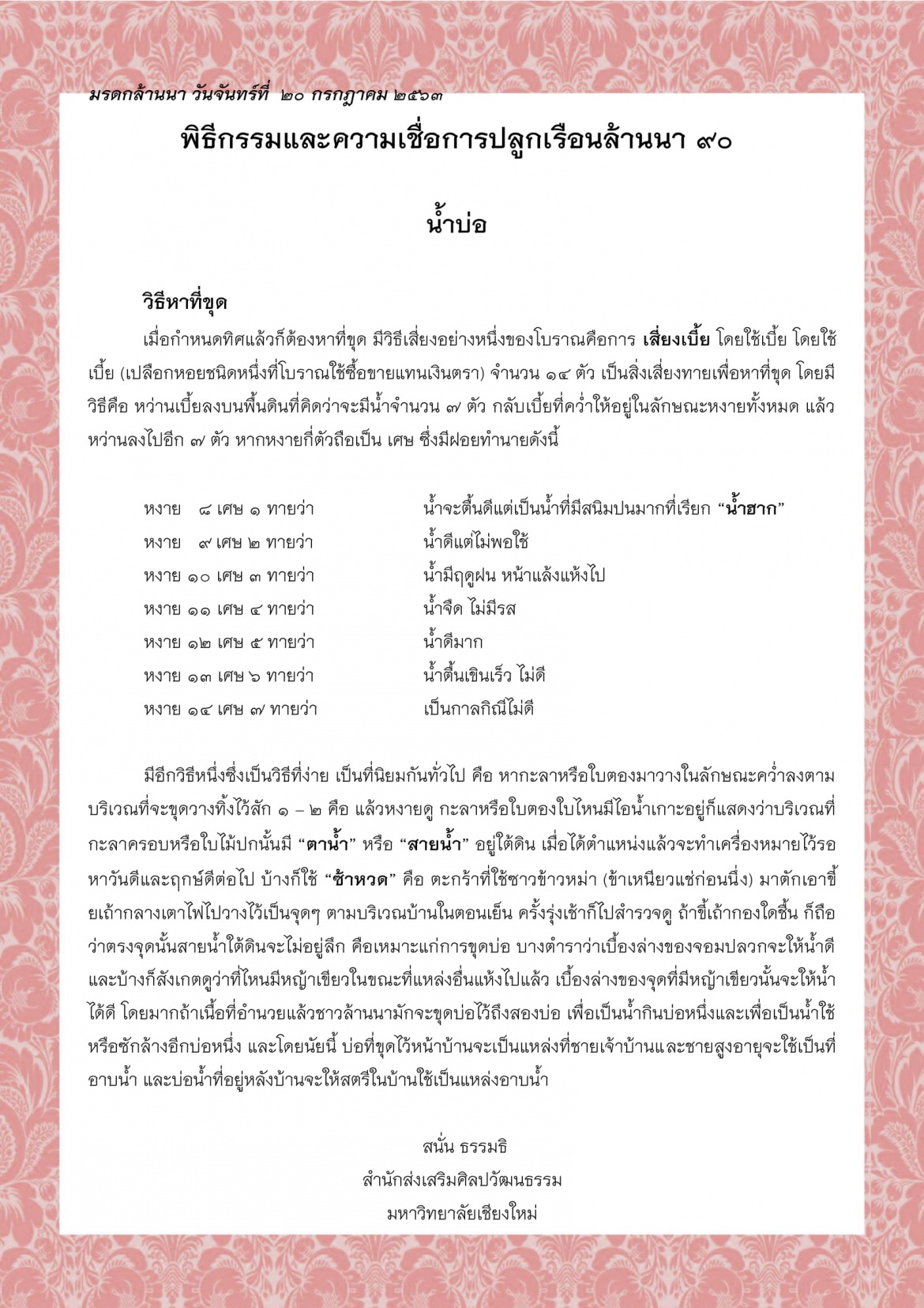 พิธีกรรมและความเชื่อการปลูกเรือนล้านนา (90) - 20 กรกฎาคม 2563