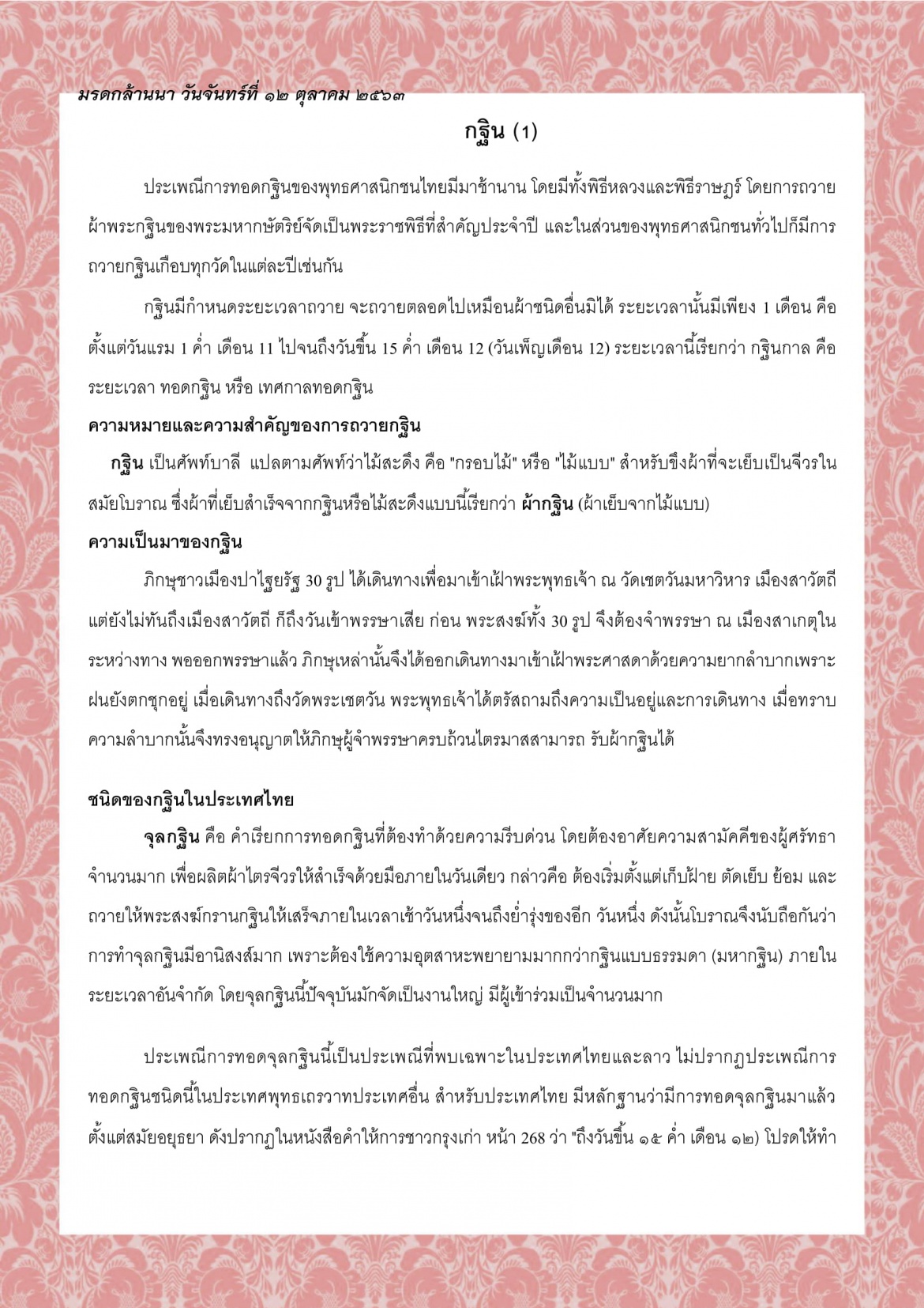 กฐิน (1) - 12 ตุลาคม 2563