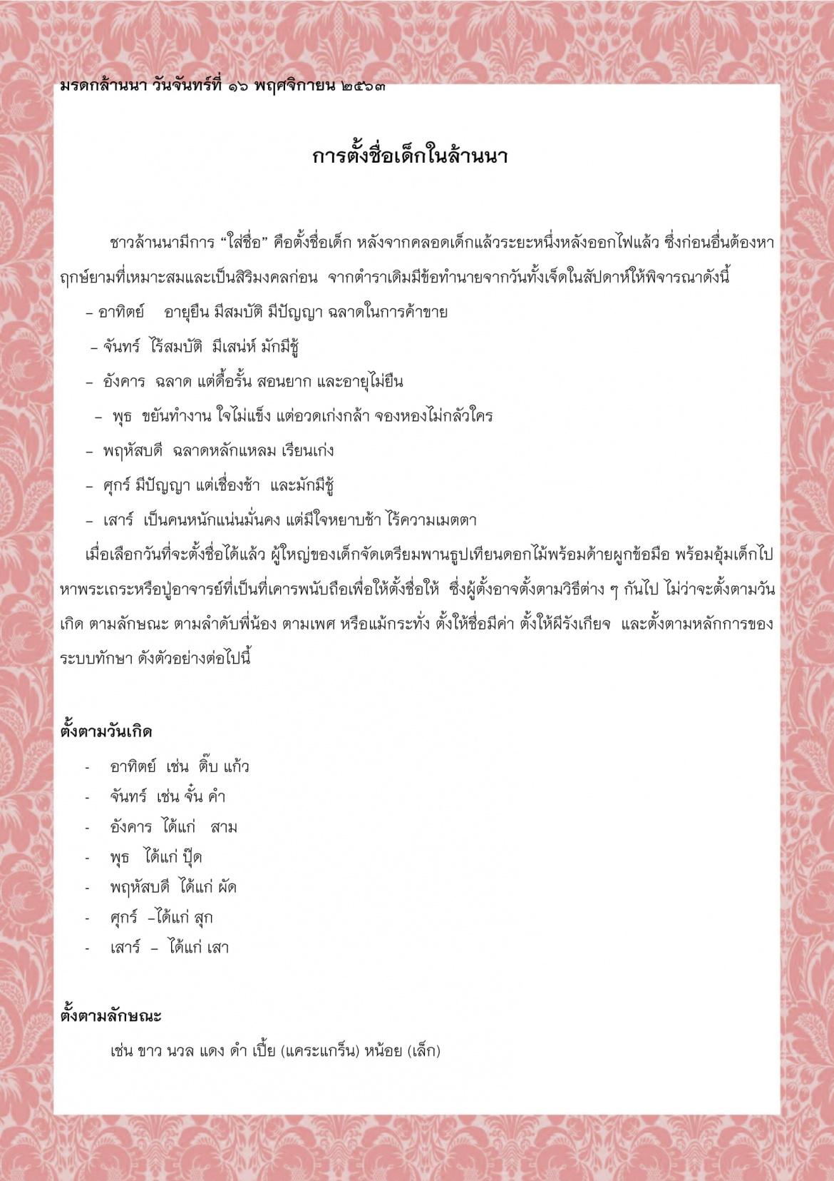 การตั้งชื่อเด็กในล้านนา - 16 พฤศจิกายน 2563