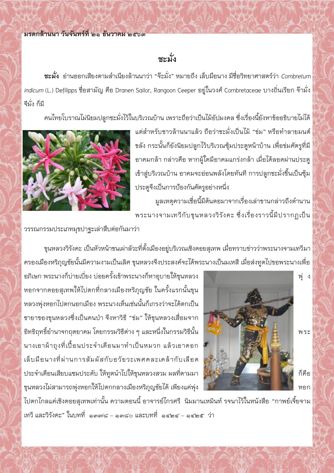 ชะมั่ง - 21 ธันวาคม 2563