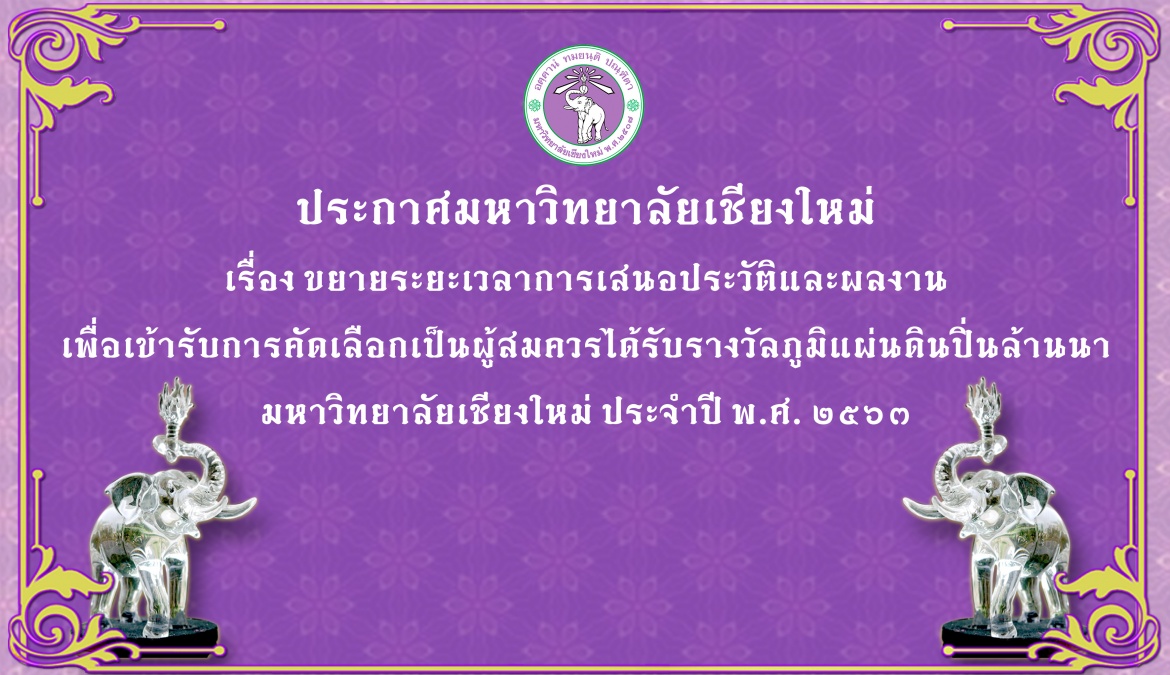 ประกาศขยายระยะเวลาการเสนอประวัติและผลงาน เพื่อเข้ารับการคัดเลือกเป็นผู้สมควรได้รับรางวัลภูมิแผ่นดิน ปิ่นล้านนา มหาวิทยาลัยเชียงใหม่ ประจำปี พ.ศ. 2563