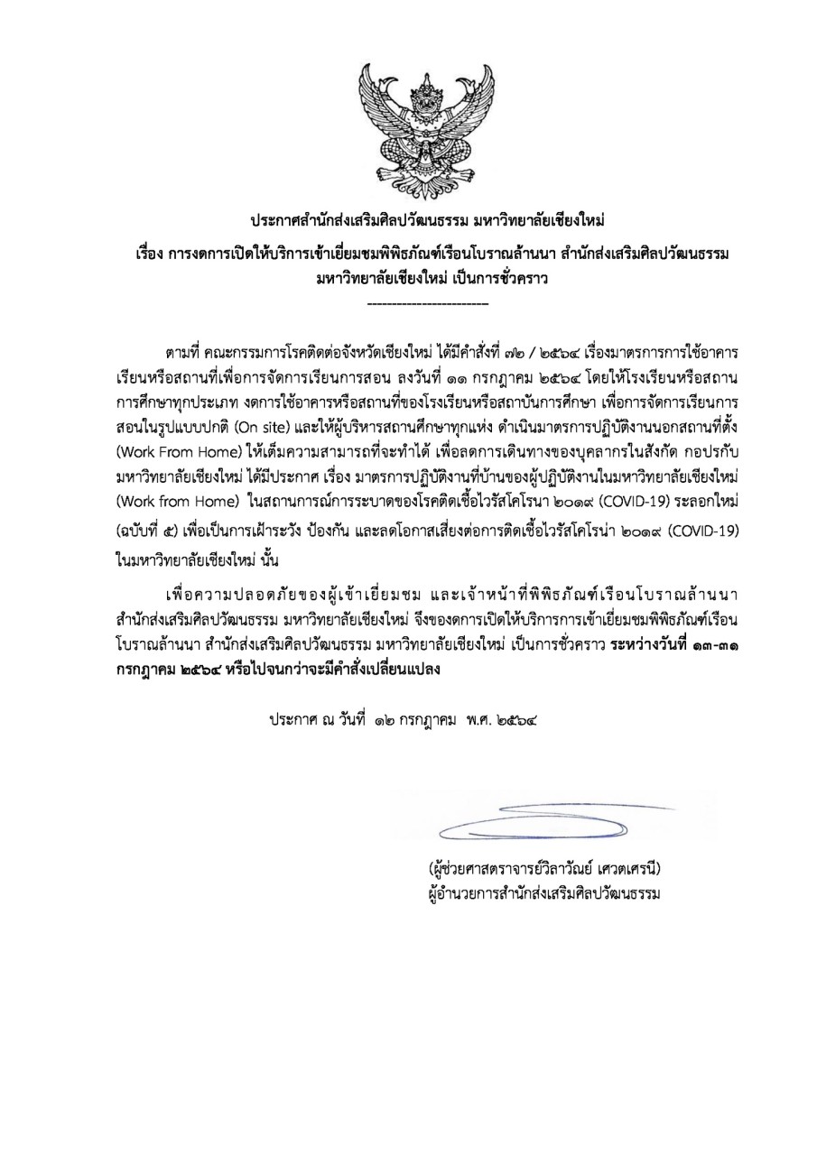 ประกาศสำนักส่งเสริมศิลปวัฒนธรรม มหาวิทยาลัยเชียงใหม่ เรื่อง การงดการเปิดให้บริการเข้าเยี่ยมชมพิพิธภัณฑ์เรือนโบราณล้านนา 