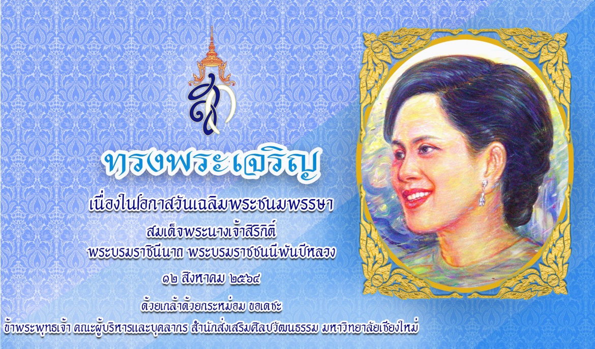 ทรงพระเจริญ เนื่องในโอกาสวันเฉลิมพระชนมพรรษา สมเด็จพระนางเจ้าสิริกิติ์ พระบรมราชินีนาถ พระบรมราชชนนีพันปีหลวง 12 สิงหาคม 2564