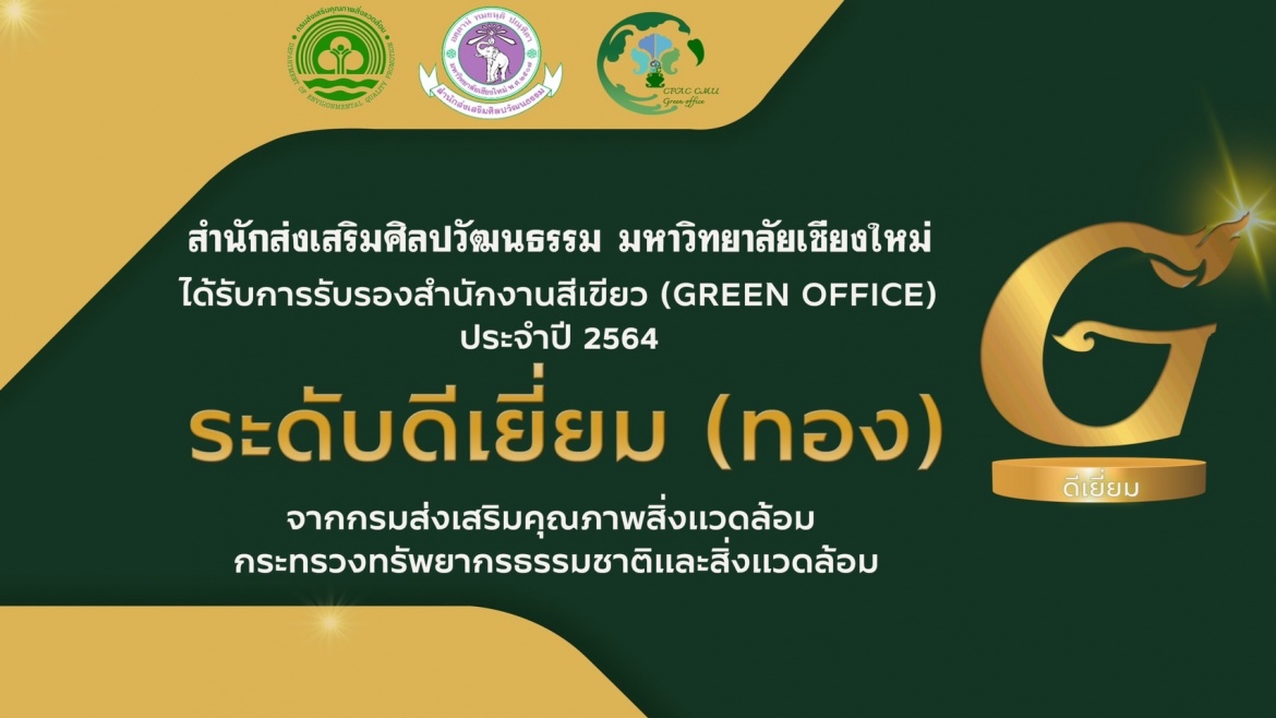 สำนักส่งเสริมศิลปวัฒนธรรม มช. ได้รับการรับรองสำนักงานสีเขียว (Green Office) ประจำปี 2564 ระดับดีเยี่ยม (ทอง) โดยกรมส่งเสริมคุณภาพสิ่งแวดล้อม กระทรวงทรัพยากรธรรมชาติและสิ่งแวดล้อม