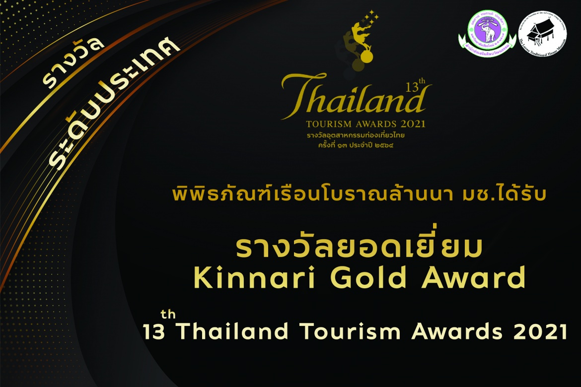 พิพิธภัณฑ์เรือนโบราณล้านนา มช. ได้รับรางวัลกินรีทองยอดเยี่ยม (Kinnari Gold Award) จากการคัดเลือกรางวัลอุตสาหกรรมท่องเที่ยวไทย ครั้งที่ 13 ประจำปี 2564 (Thailand Tourism Awards 2021)