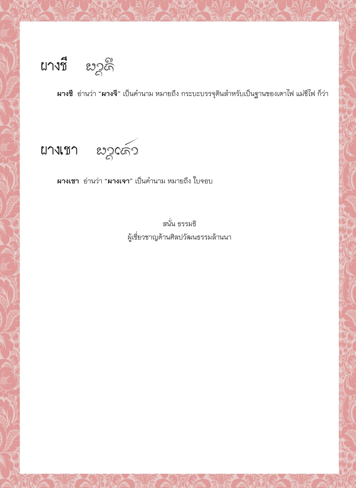 ผากหะเข้า  ผาง ผางโคม ผางฅำ ผางชี ผางเชา - 2 พฤศจิกายน 2564