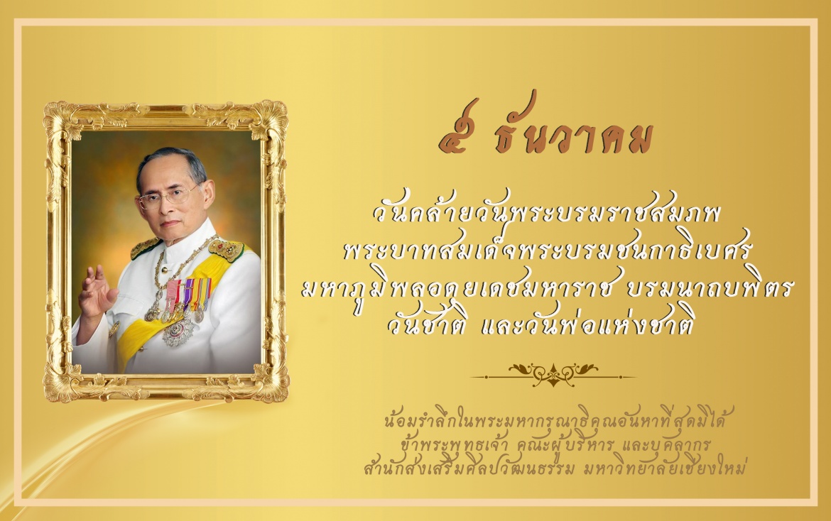 5 ธันวาคม วันคล้ายวันพระบรมราชสมภพ  พระบาทสมเด็จพระบรมชนกาธิเบศร  มหาภูมิพลอดุยเดชมหาราช บรมนาถบพิตร    วันชาติ และวันพ่อแห่งชาติ  