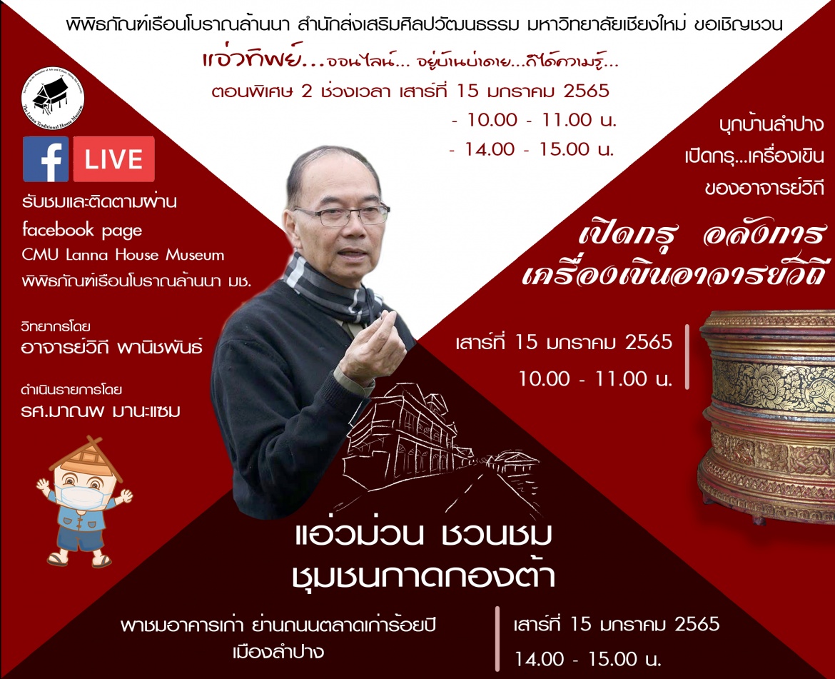 ขอเชิญรับชม Facebook Live เเอ่วทิพย์ออนไลน์ อยู่บ้านบ่าดาย ก็ได้ความรู้ (ตอนพิเศษ) เปิดกรุอลังการ เครื่องเขินอาจารย์วิถี และเเอ่วม่วน ชวนชม ชุมชนกาดกองต้า