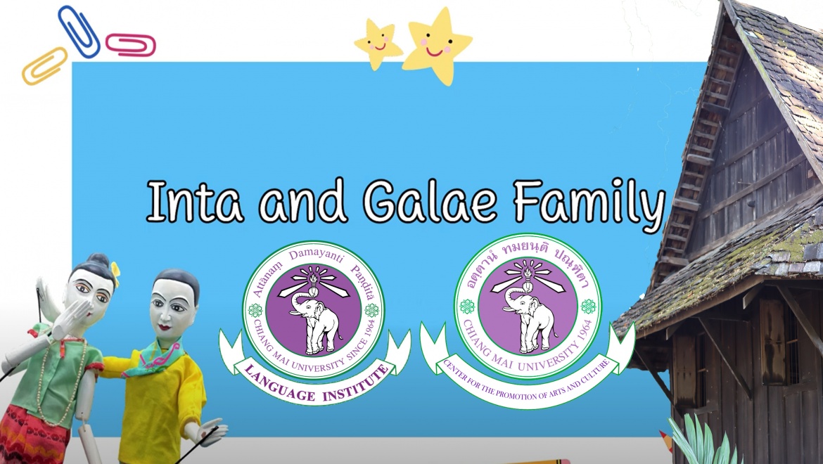 สื่อการสอนภาษาต่างประเทศแบบ e-Learning ผ่านสื่อละครหุ่นกระบอกและวัฒนธรรมล้านนา Inta and Galae Family