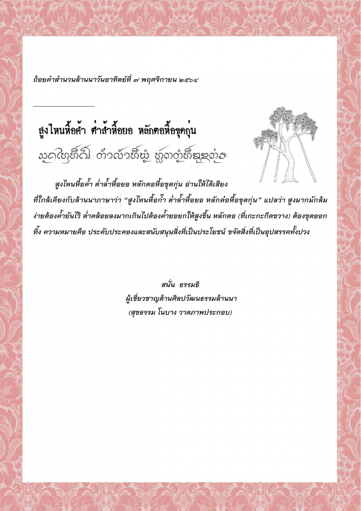 สูงไหนหื้อค้ำ ต่ำล้ำหื้อยอ หลักตอหื้อขุดกุ่น - 7 พฤศจิกายน 2564 