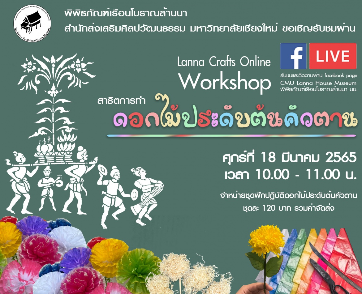 ขอเชิญรับชมและฝึกปฏิบัติกิจกรรม Workshop  Lanna Crafts Online 