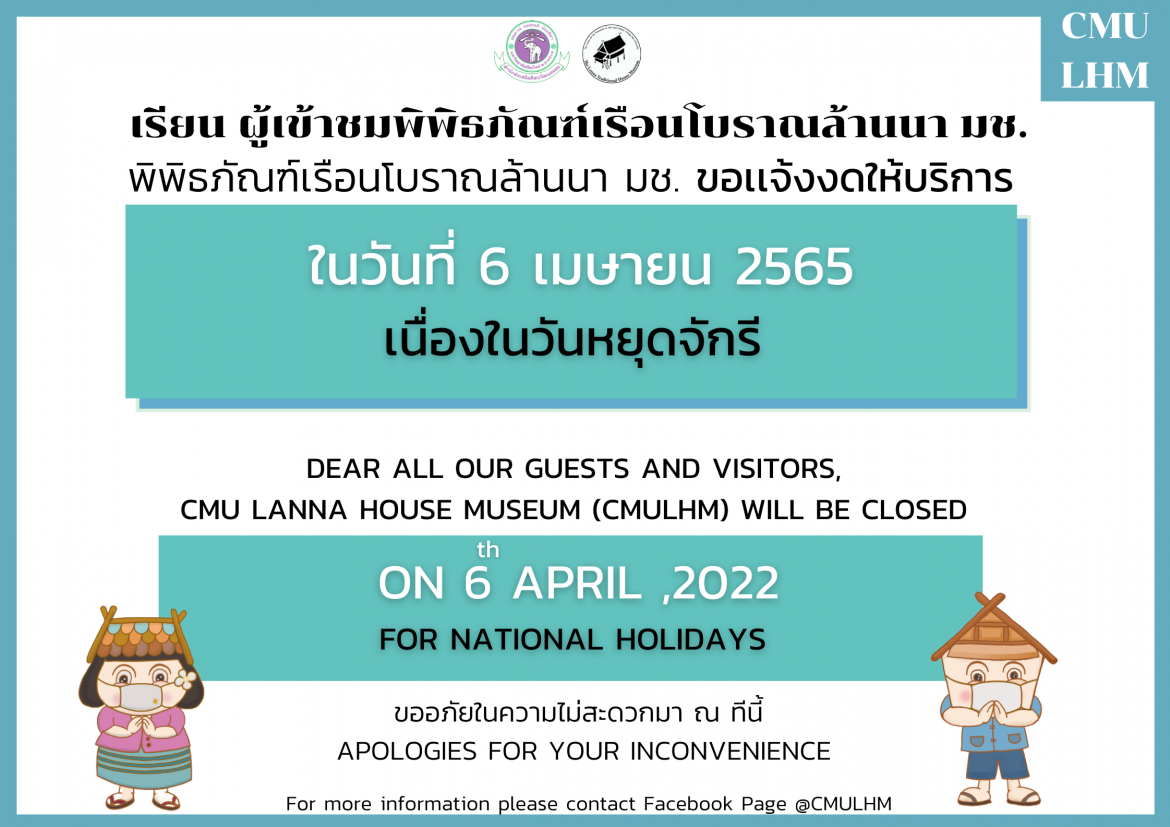 พิพิธภัณฑ์เรือนโบราณล้านนา ขอเเจ้งงดให้บริการ  ในวันที่ 6 เมษายน 2565 เนื่องในวันหยุดจักรี