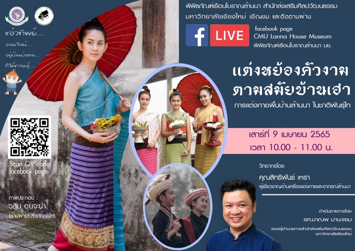 ขอเชิญชวนทุกท่านรับชม เเอ่วทิพย์ออนไลน์ อยู่บ้านบ่าดาย ก็ได้ความรู้  ในหัวข้อ “เเต่งหย้องคัวงาม ตามสมัยบ้านเฮา