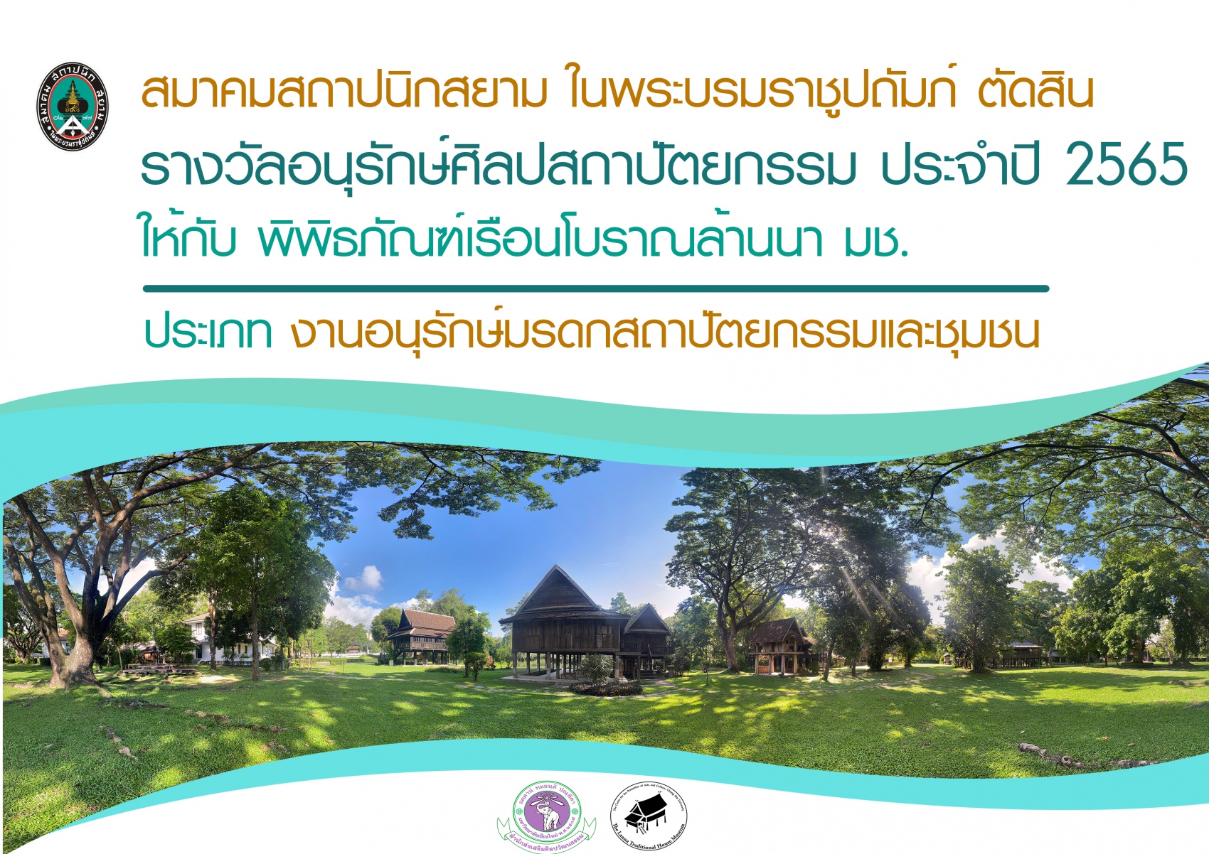 สมาคมสถาปนิกสยาม ในพระบรมราชูปถัมภ์ ตัดสินรางวัล อนุรักษ์ศิลปสถาปัตยกรรม ประจำปี 2565 ให้กับพิพิธภัณฑ์เรือนโบราณล้านนา มช.