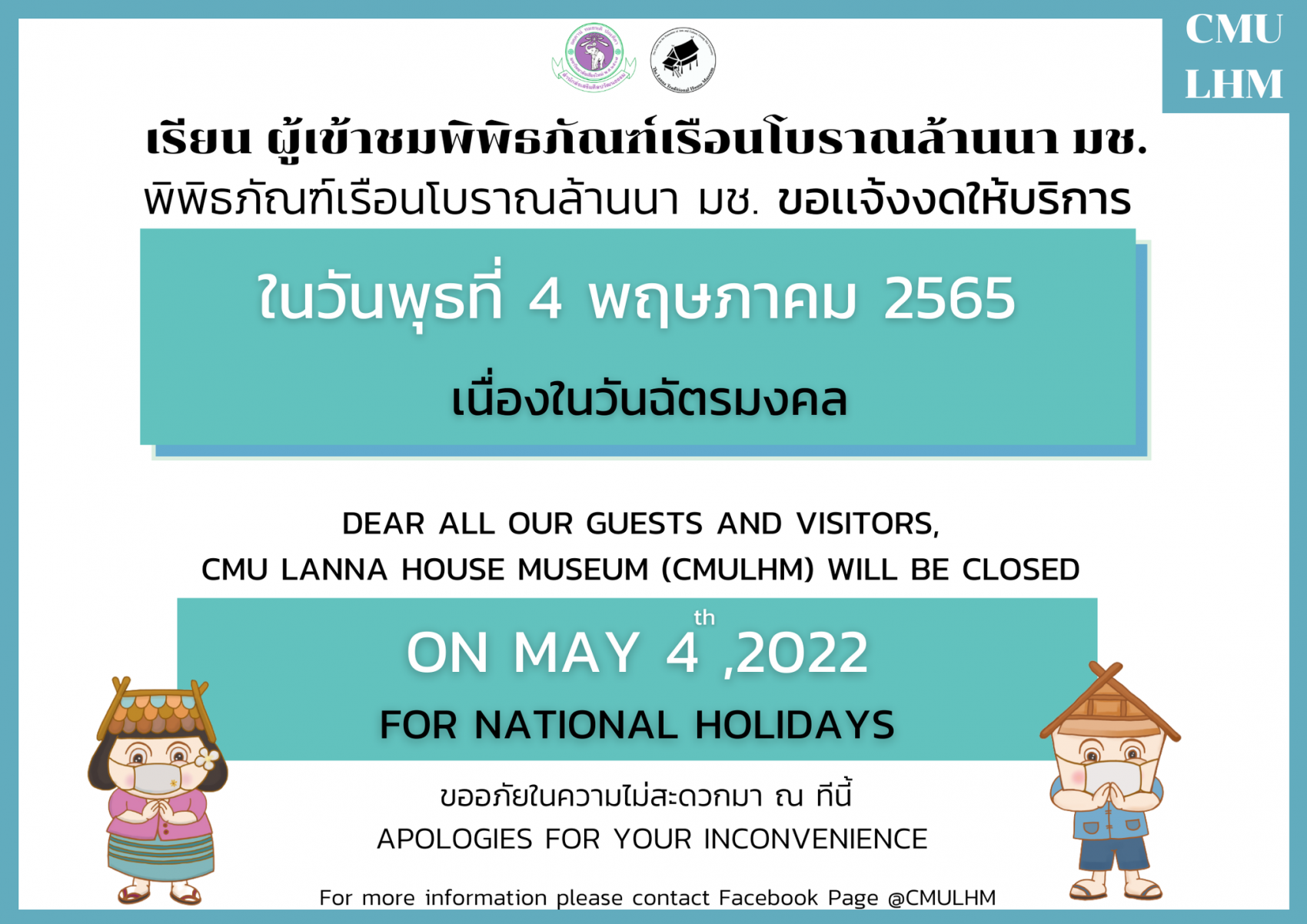 พิพิธภัณฑ์เรือนโบราณล้านนา ขอเเจ้งงดให้บริการ ในวันพุธที่ 4 พฤษภาคม 2565 เนื่องในวันฉัตรมงคล