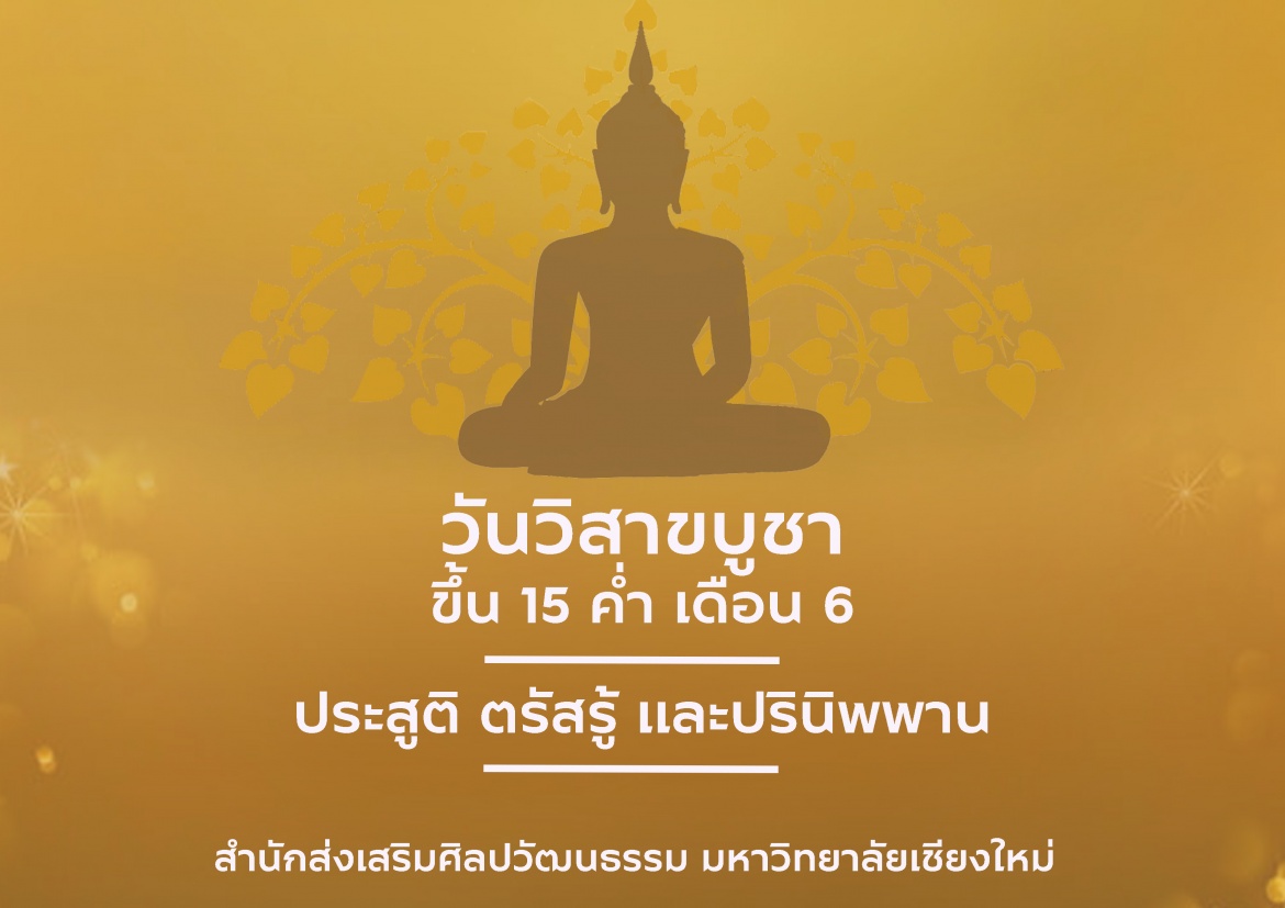 วันวิสาขบูชา