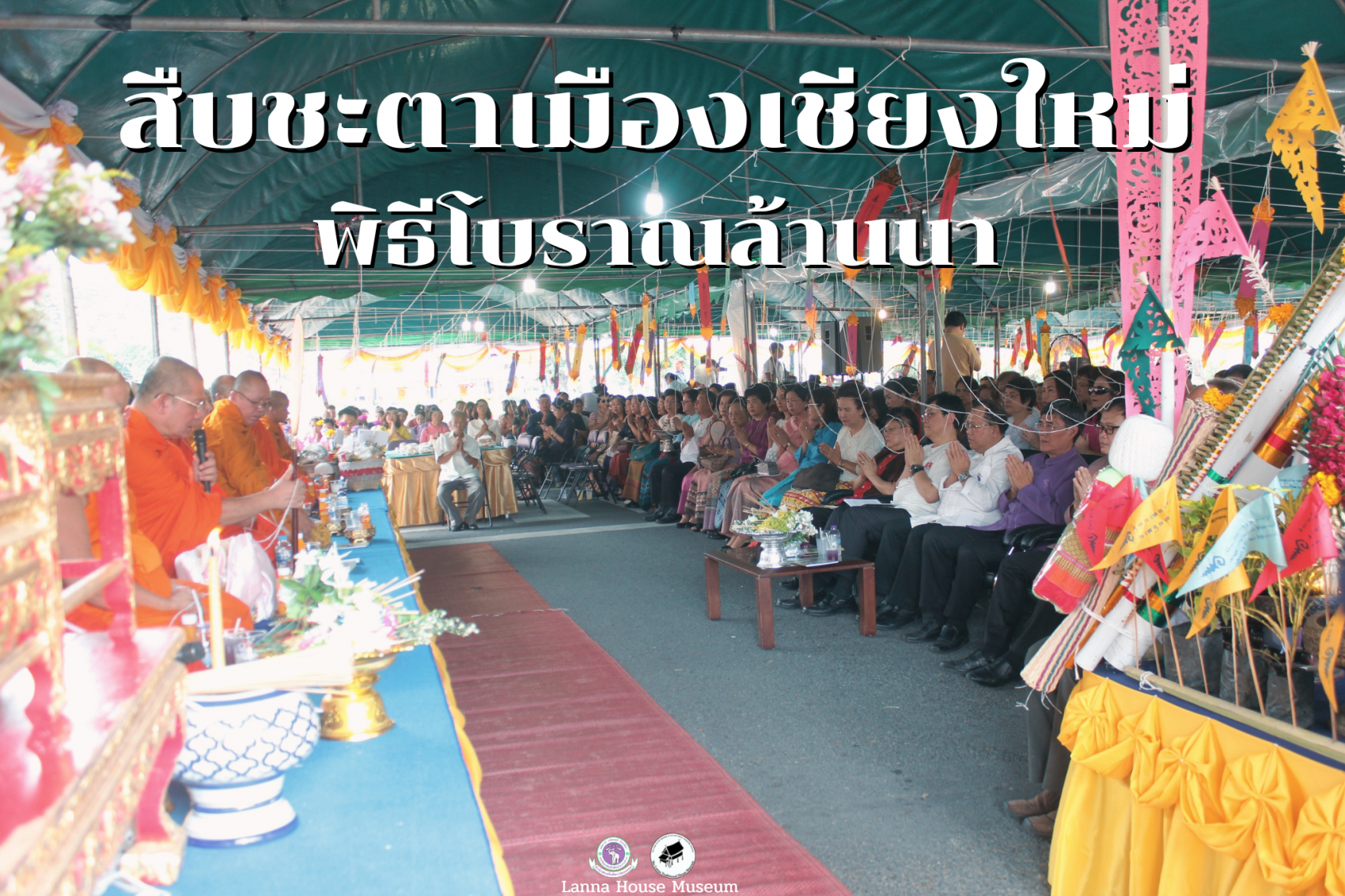 สืบชะตาเมืองเชียงใหม่