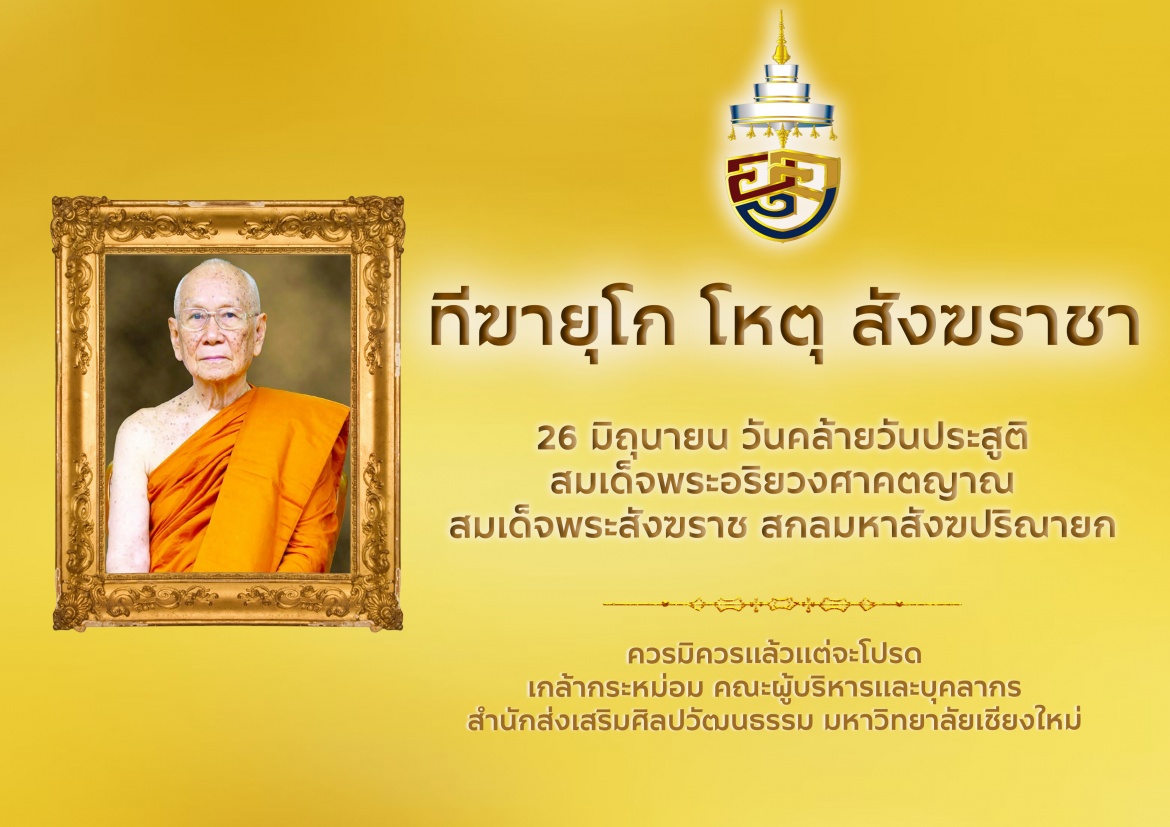 26 มิถุนายน วันคล้ายวันประสูติ สมเด็จพระอริยวงศาคตญาณ สมเด็จพระสังฆราช สกลมหาสังฆปริณายก