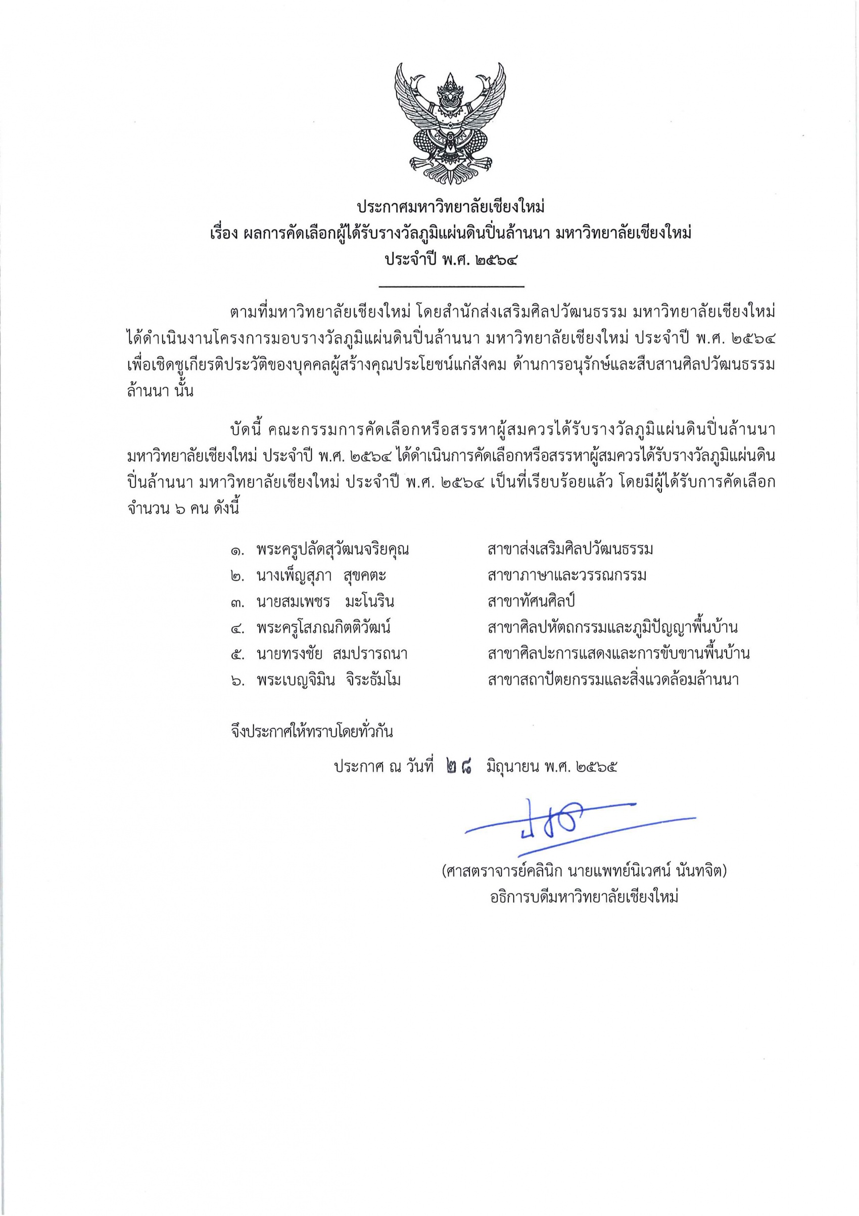 ประกาศรางวัลภูมิแผ่นดินปิ่นล้านนา ปี พ.ศ 2564