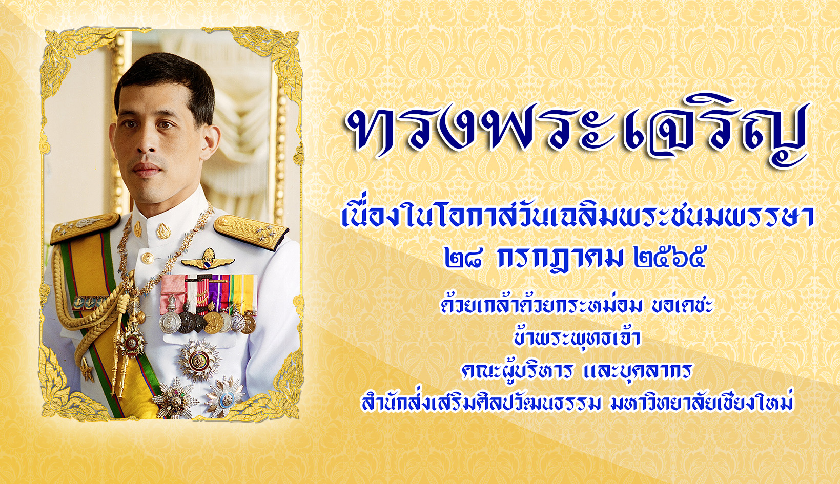 ๒๘ กรกฎาคม วันเฉลิมพระชนมพรรษาพระบาทสมเด็จพระปรเมนทรรามาธิบดีศรีสินทรมหาวชิราลงกรณ พระวชิรเกล้าเจ้าอยู่หัว