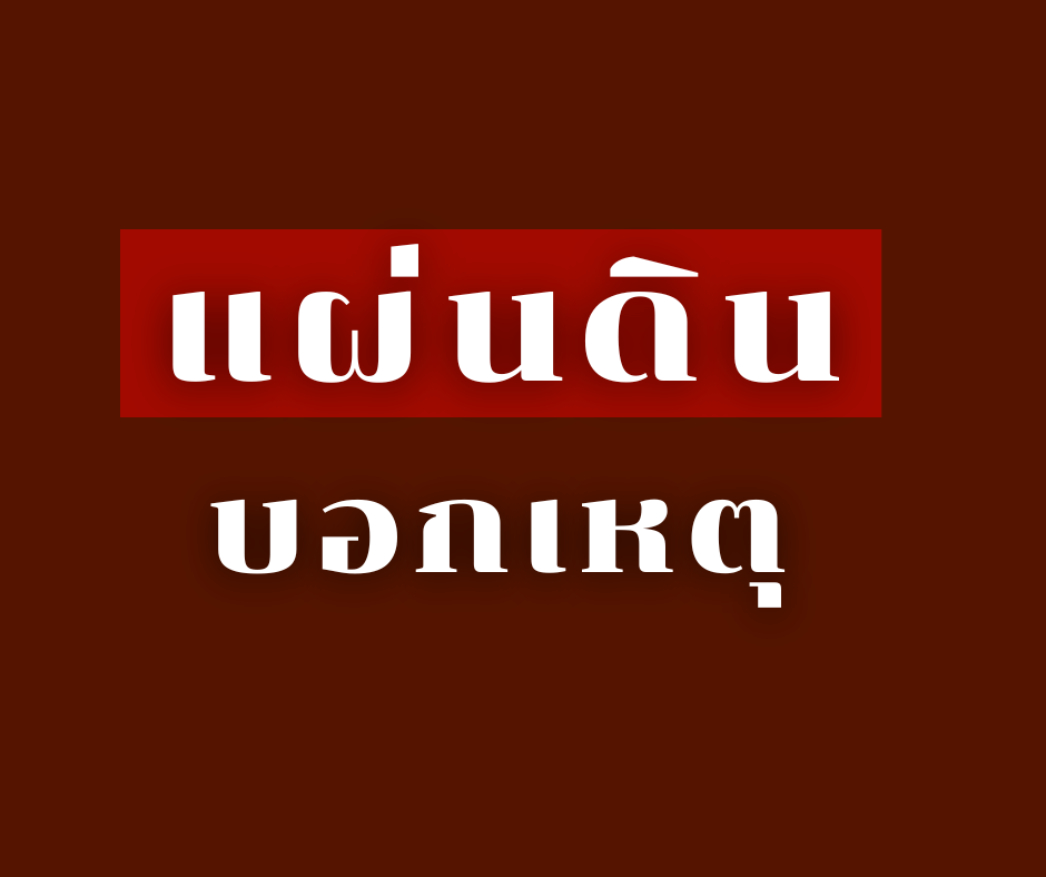 แผ่นดินบอกเหตุ