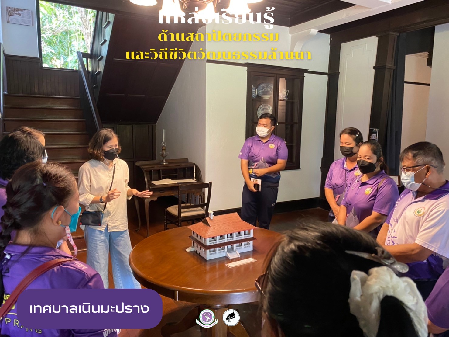 คณะครูและบุคลากรผู้ดูแลเด็กศูนย์พัฒนาเด็กเล็กเทศบาลตำบลเนินมะปราง เข้าเยี่ยมชมพิพิธภัณฑ์เรือนโบราณล้านนา มช.