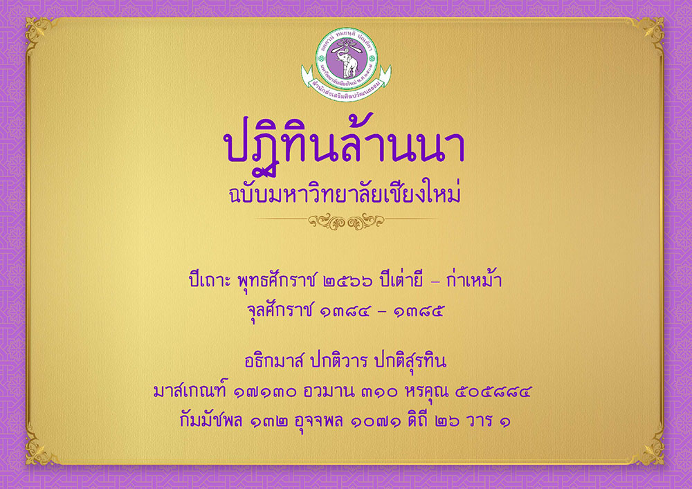 เปิดให้ดาวน์โหลดปฏิทินล้านนา ประจำปี พ.ศ. 2566 (ฉบับมหาวิทยาลัยเชียงใหม่)