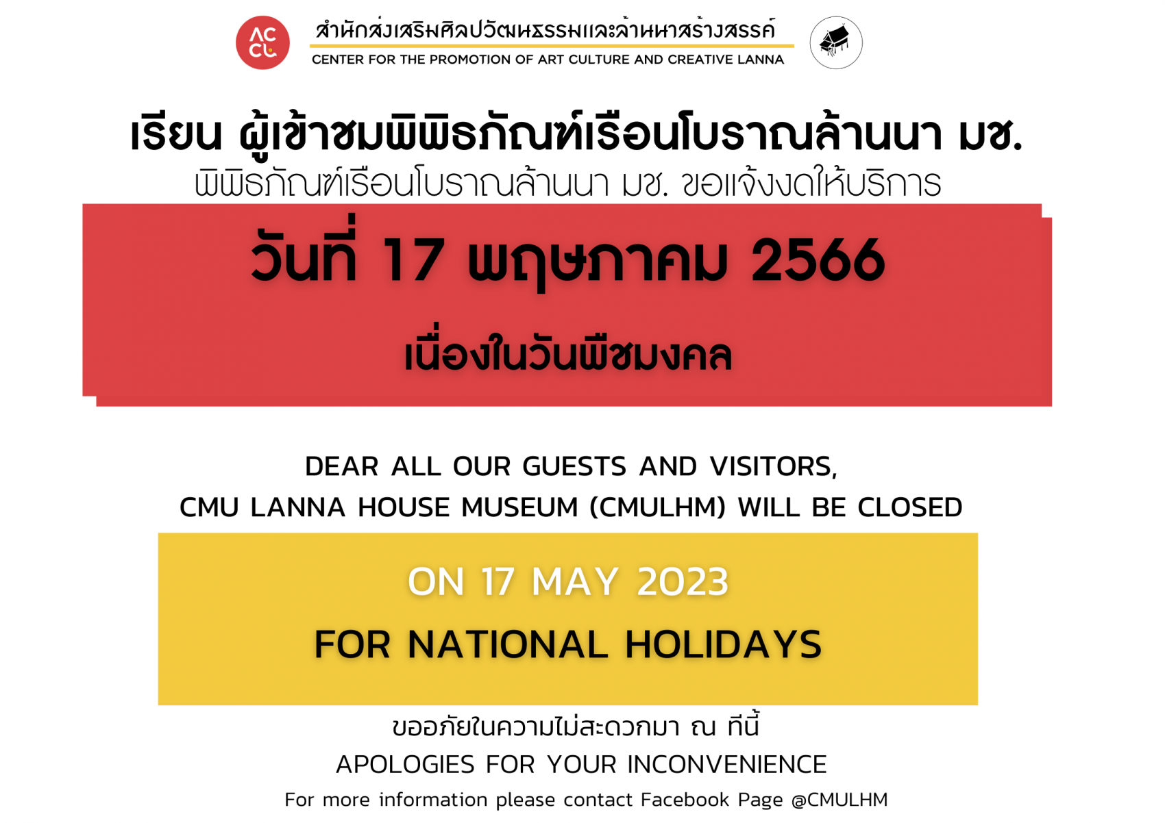พิพิธภัณฑ์เรือนโบราณล้านนา ขอเเจ้งงดให้บริการ ในวันที่ 17 พฤษภาคม 2566 เนื่องในวันพืชมงคล