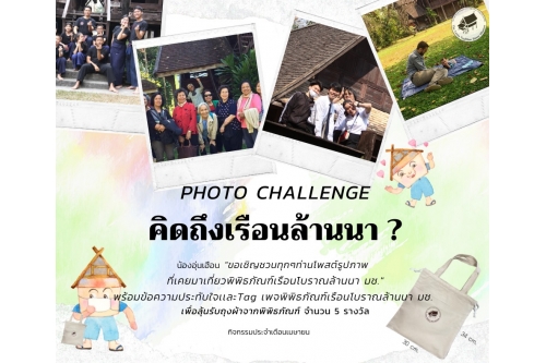 ขอเชิญร่วมกิจกรรม Photo Challenge  คิดถึงเรือนล้านนา ประจำเดือนเมษายน 