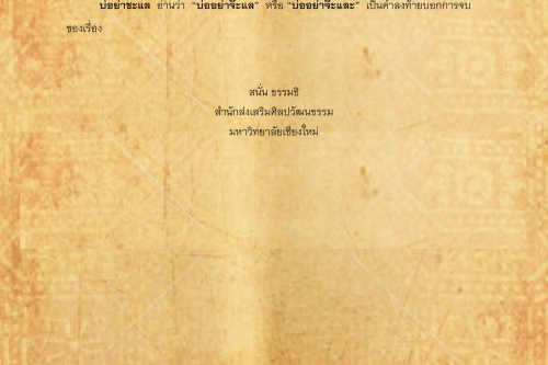 บ่อพอร้าย บ่อย่าชะเเล - 5 ธันวาคม 2560