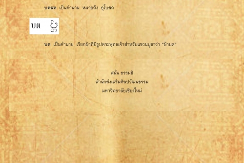 บ้งผ้ำ บฅ - 16 มกราคม 2561