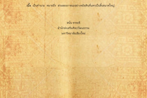 เบ้อ เบิ้ง - 18 กันยายน 2561