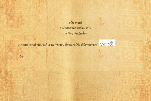 ปฏิสนธิ ปทำราก - 13 พฤศจิกายน 2561