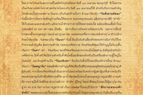 ประเพณีปีใหม่ล้านนาเเละประเพณีสักการะสระเกล้าดำหัว(1) - 3 เมษายน 2560