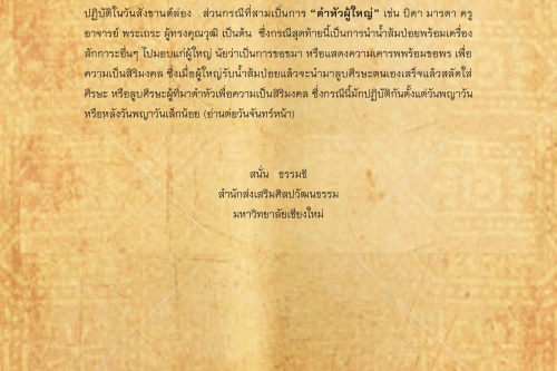 ประเพณีปีใหม่ล้านนาเเละประเพณีสักการะสระเกล้าดำหัว(1) - 3 เมษายน 2560