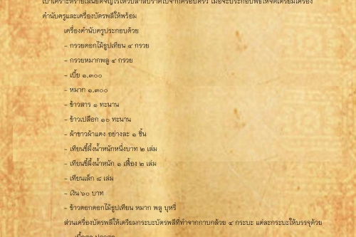 ส่งเคราะห์เรือน - 30 ตุลาคม 2560