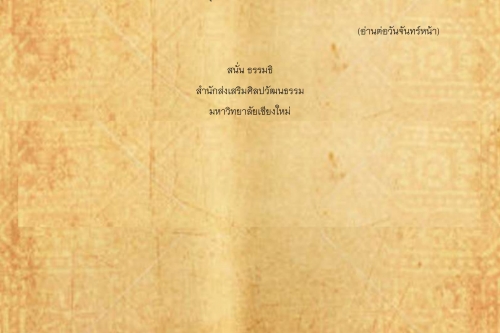 สืบชาตา(1) - 9 เมษายน 2561