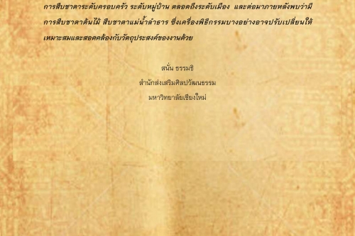 สืบชาตา(2) - 16 เมษายน 2561