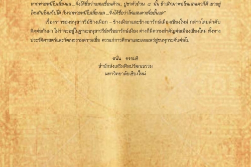 อนุสาวรีย์ช้างเผือก - ช้างเผือกเเละช้างอารักษ์เมืองเชียงใหม่(4) - 11 มิถุนายน 2561