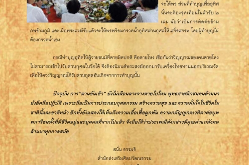 ทานขันข้าว - 6 สิงหาคม 2561